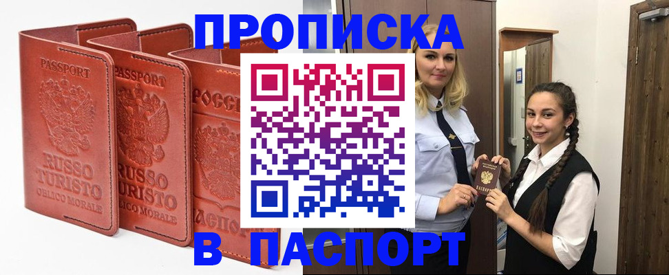 купить прописку в Североморске